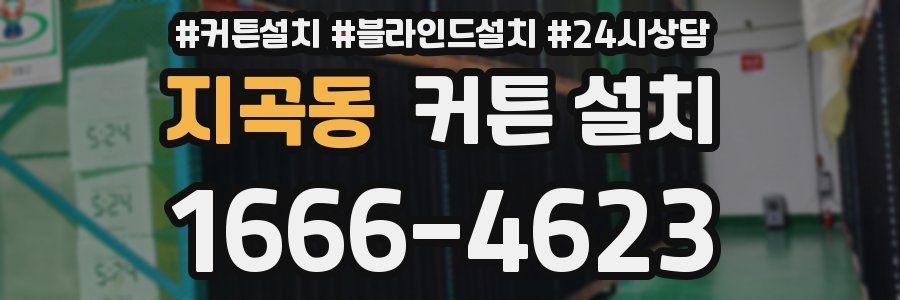 지곡동 커튼 설치