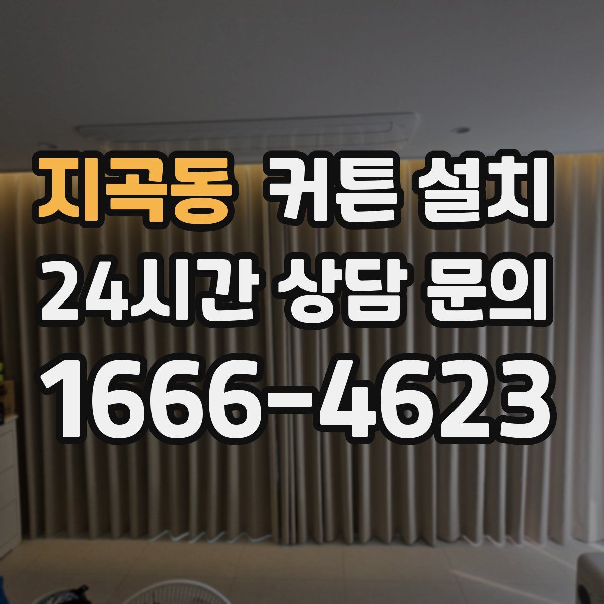지곡동 커튼 설치