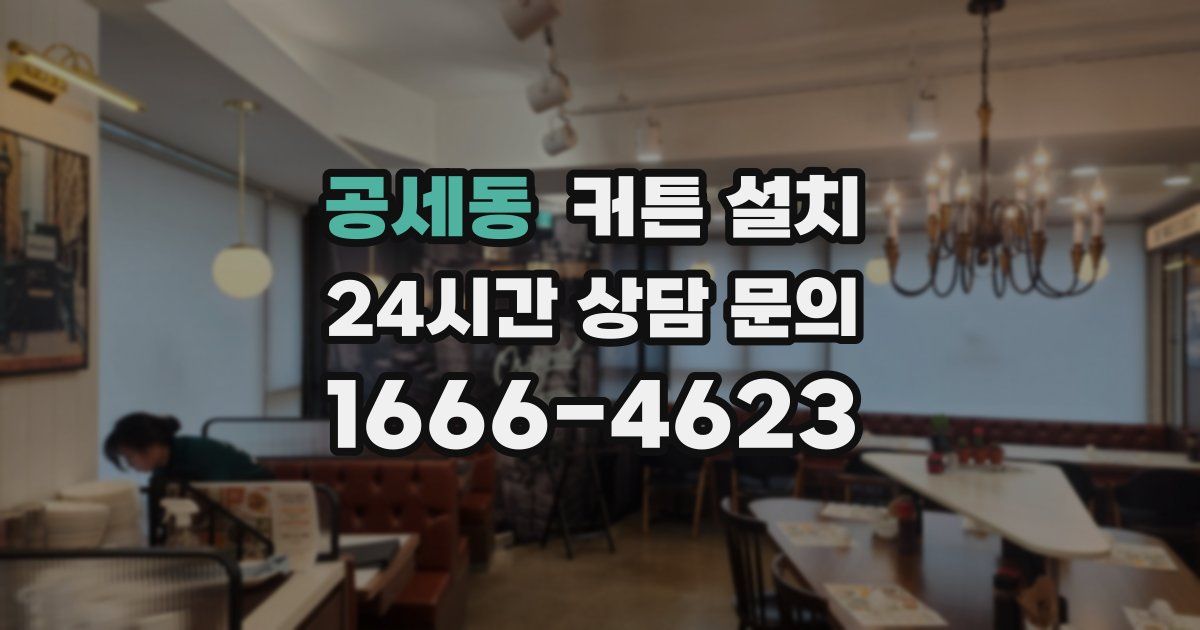 공세동 커튼 설치