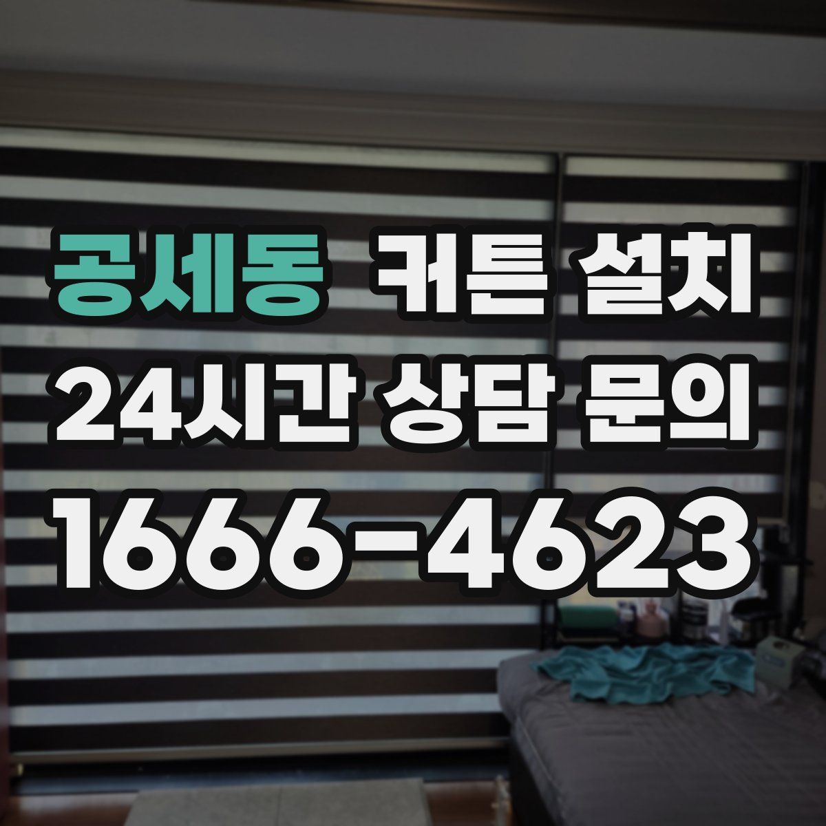 공세동 커튼 설치