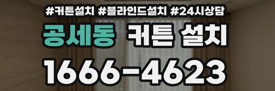공세동 커튼 설치