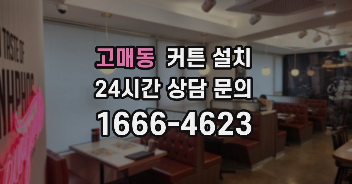 고매동 커튼 설치