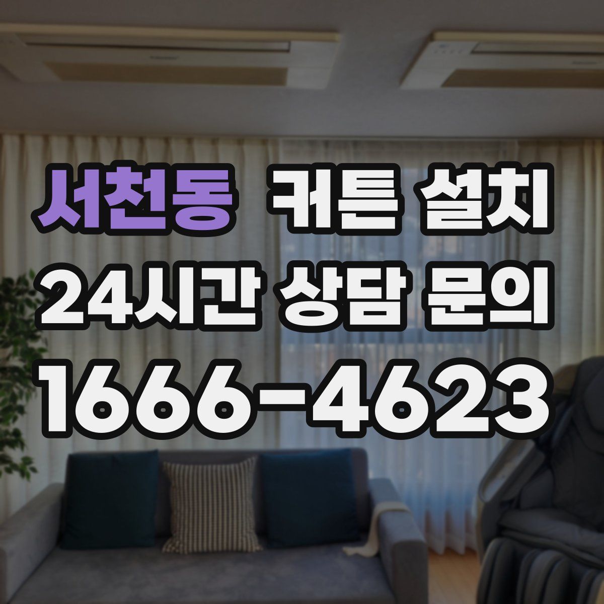 서천동 커튼 설치