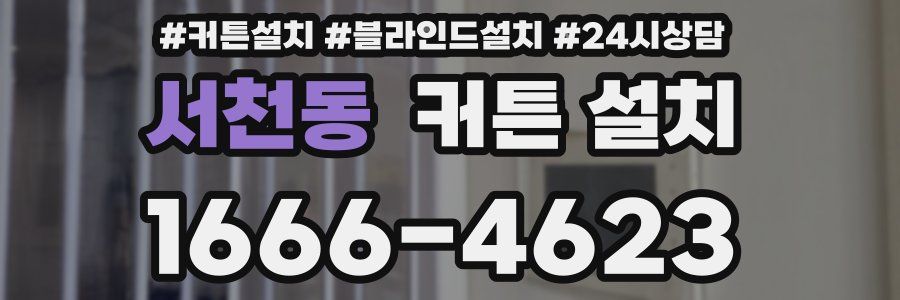 서천동 커튼 설치
