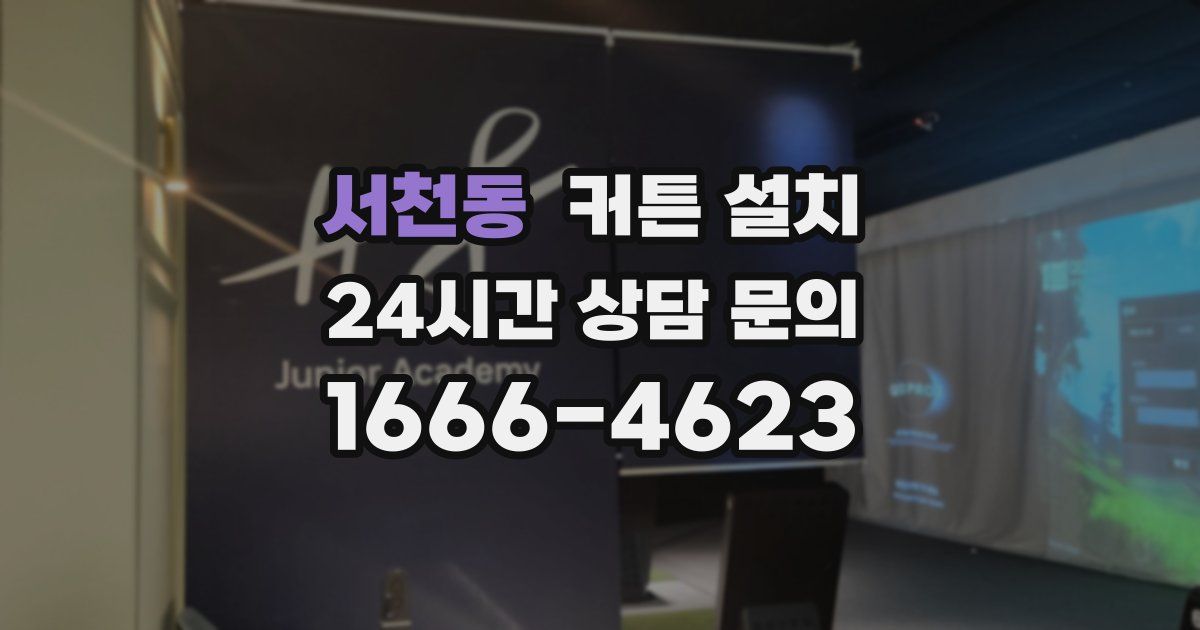 서천동 커튼 설치