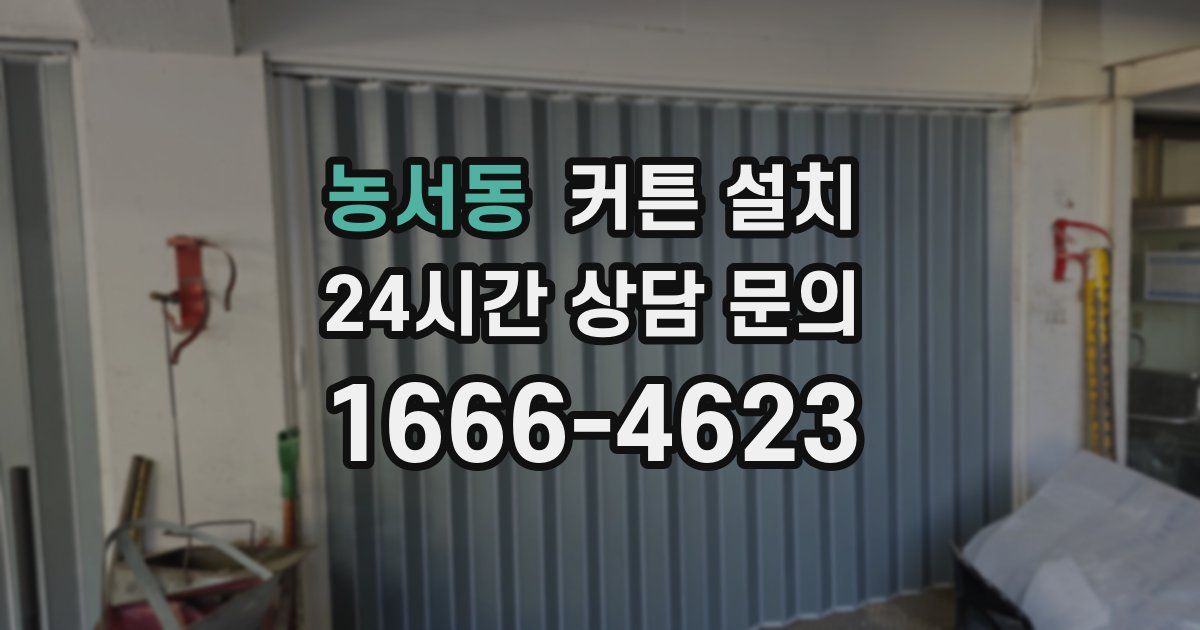 농서동 커튼 설치