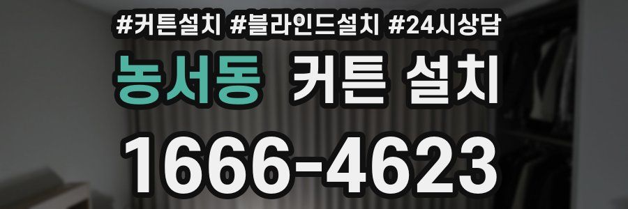 농서동 커튼 설치