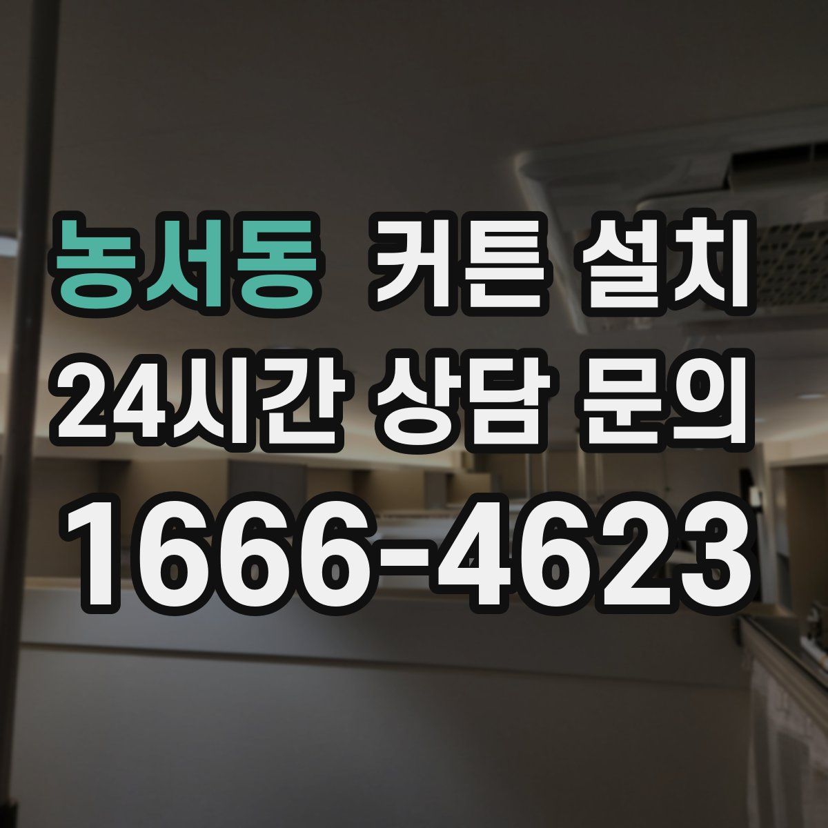 농서동 커튼 설치