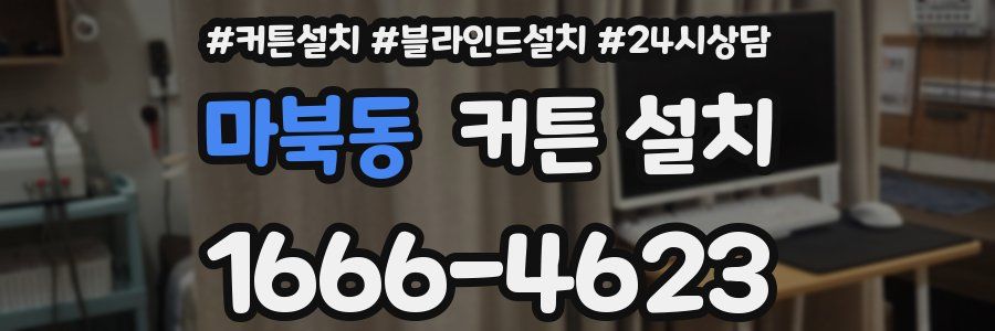 마북동 커튼 설치