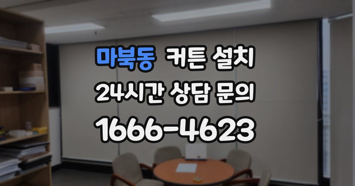 마북동 커튼 설치