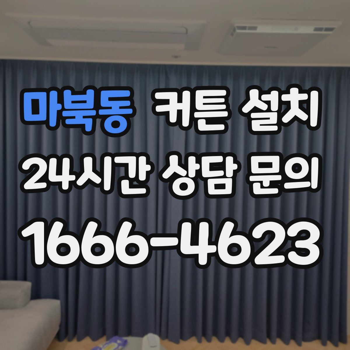 마북동 커튼 설치