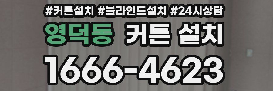 영덕동 커튼 설치