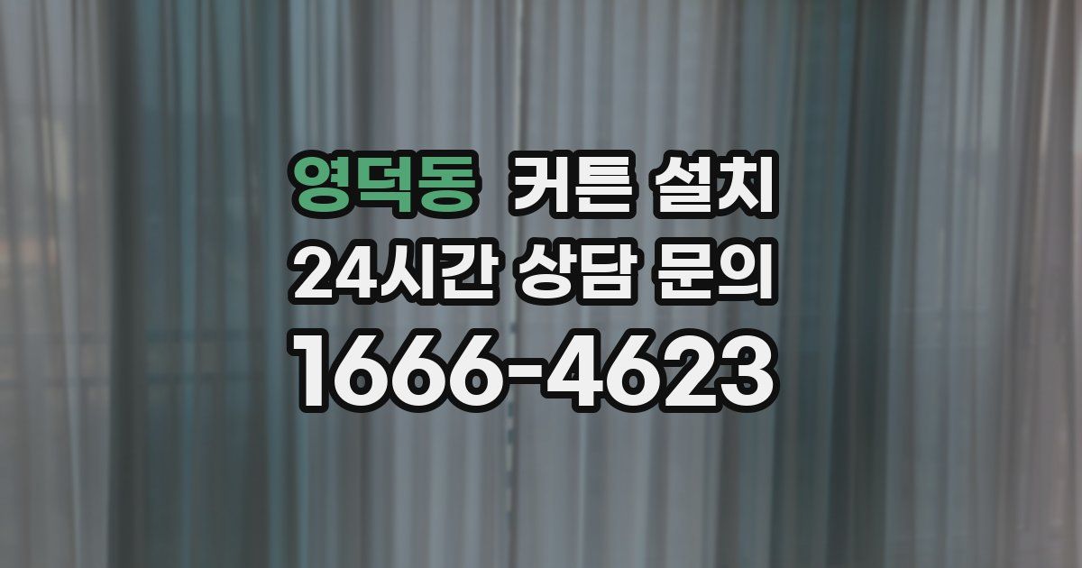 영덕동 커튼 설치