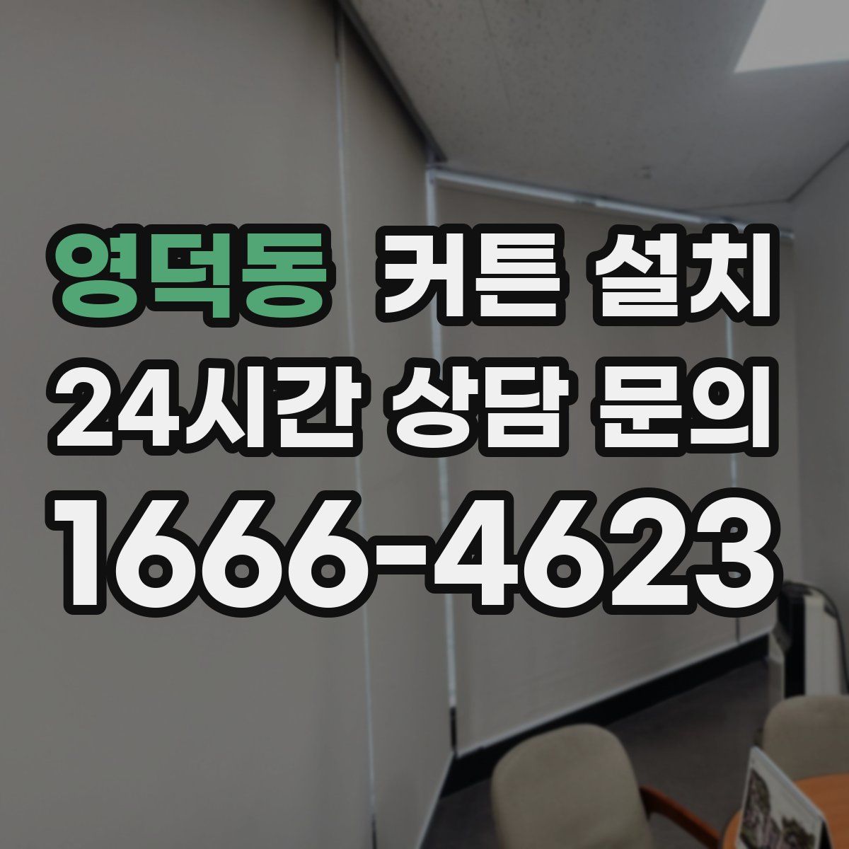 영덕동 커튼 설치