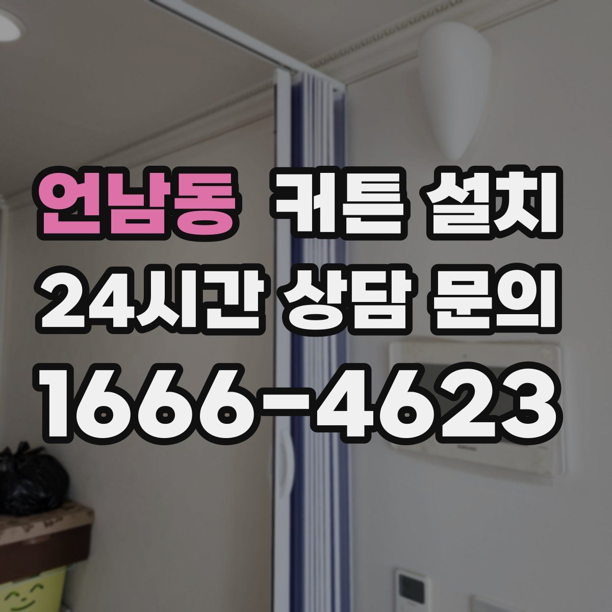 언남동 커튼 설치