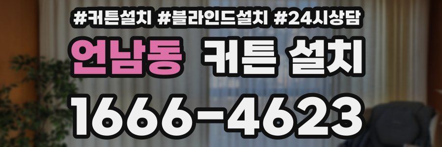 언남동 커튼 설치