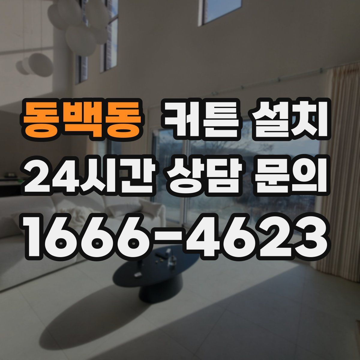 동백동 커튼 설치