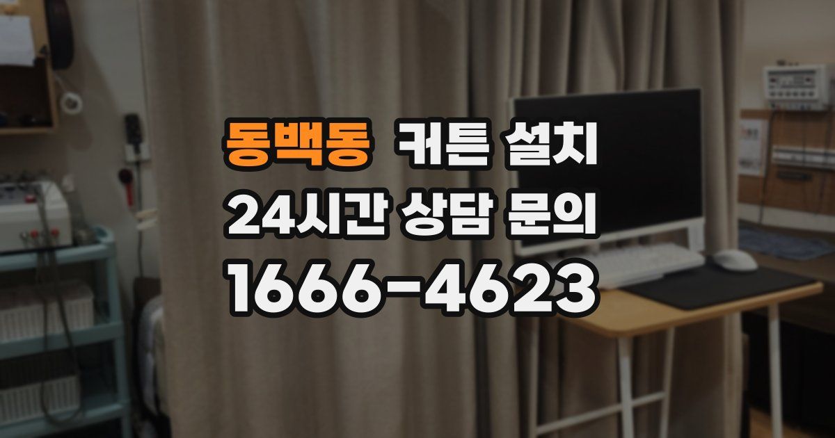 동백동 커튼 설치
