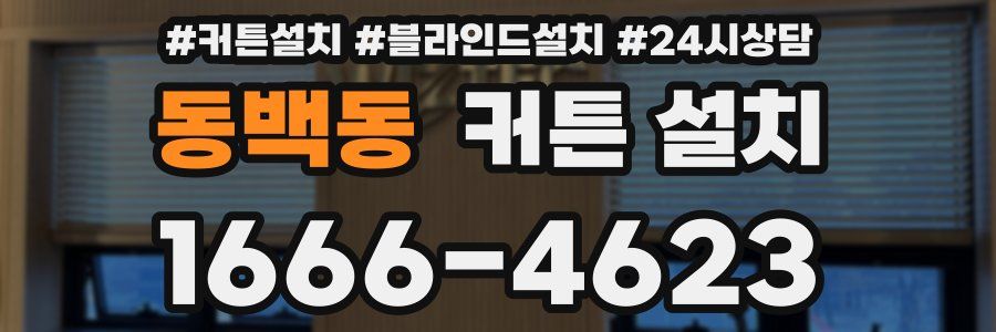동백동 커튼 설치