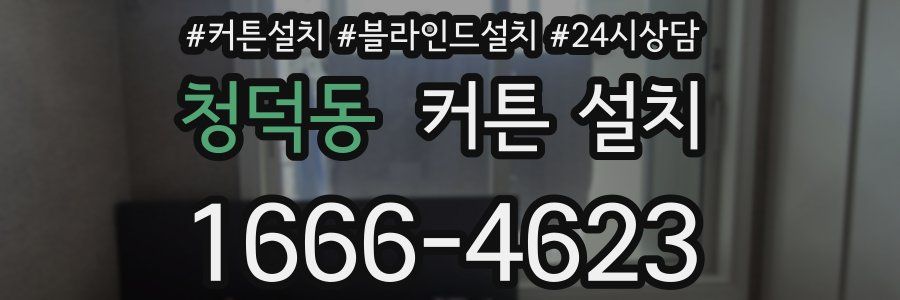 청덕동 커튼 설치