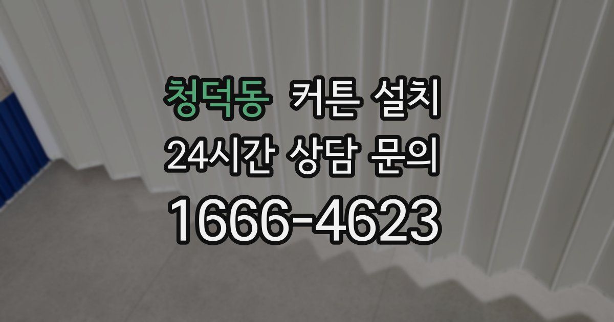청덕동 커튼 설치