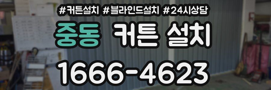 중동 커튼 설치