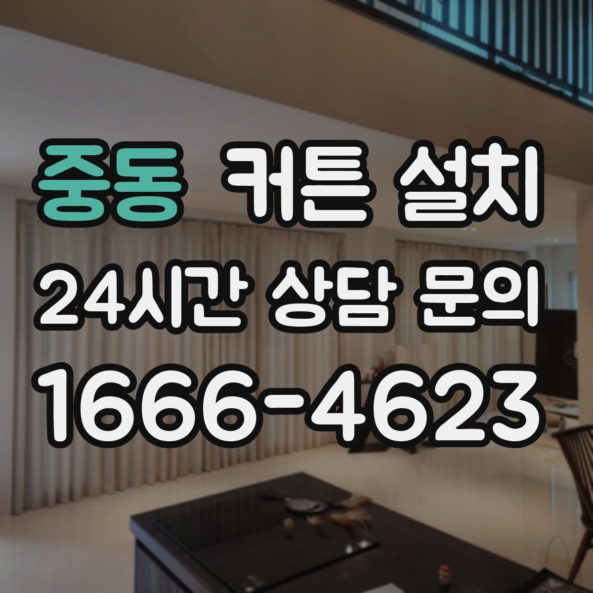 중동 커튼 설치