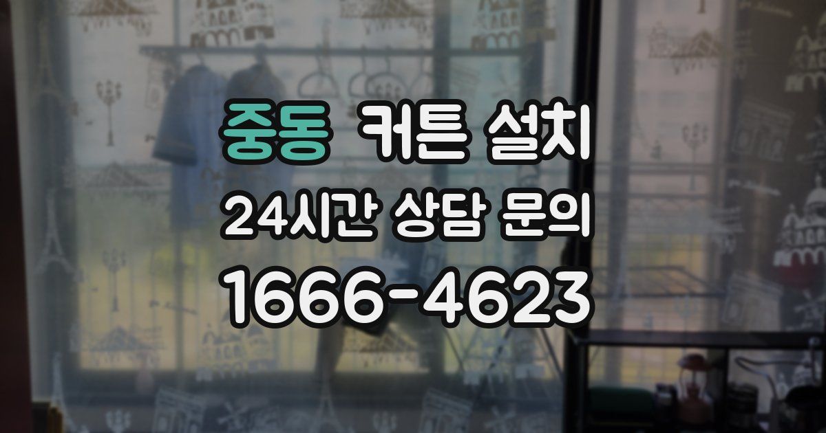 중동 커튼 설치