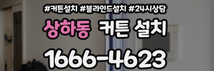 상하동 커튼 설치