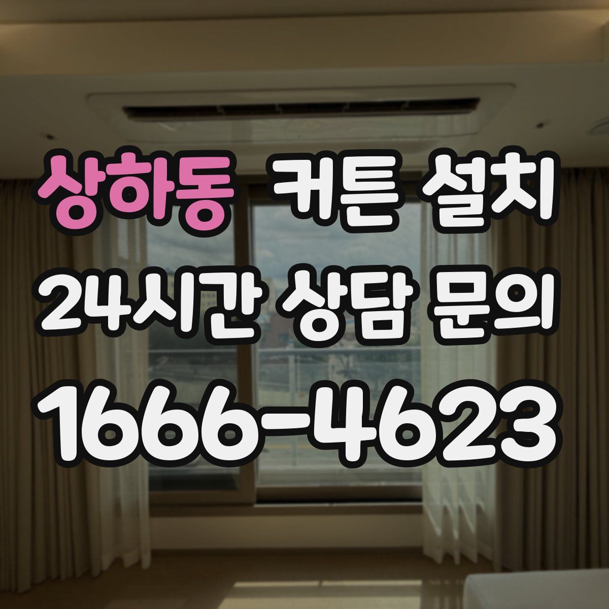 상하동 커튼 설치