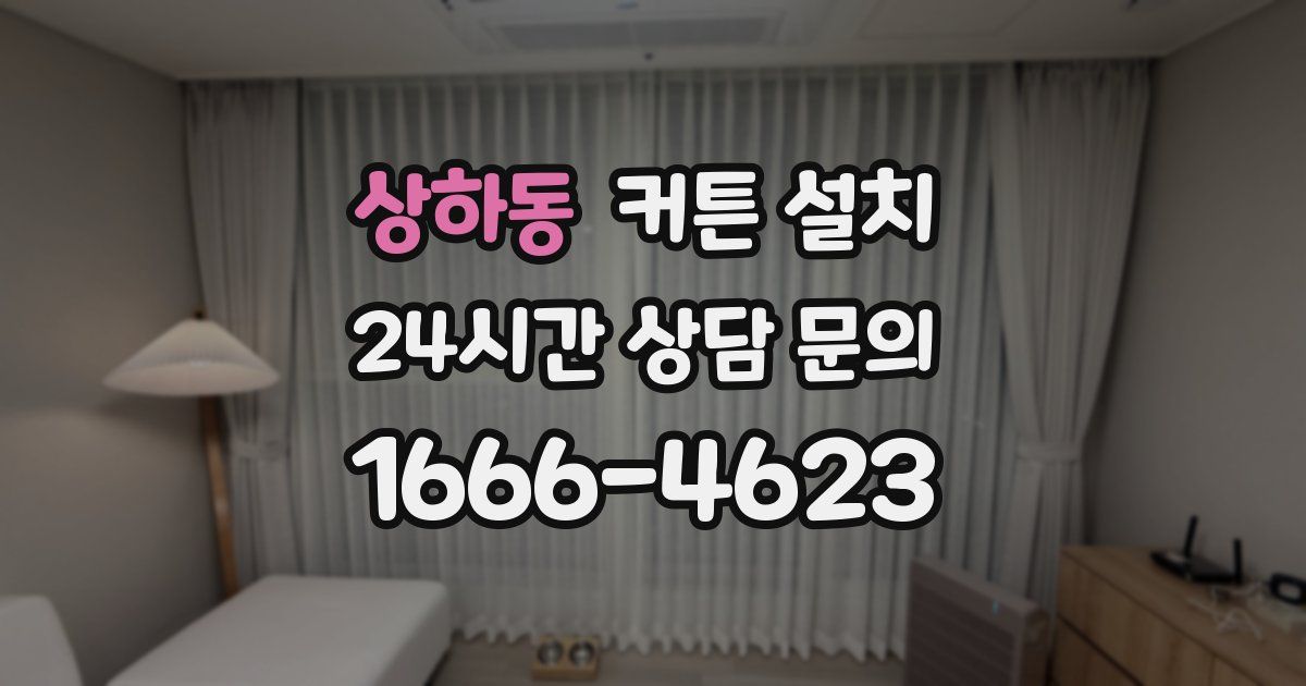 상하동 커튼 설치