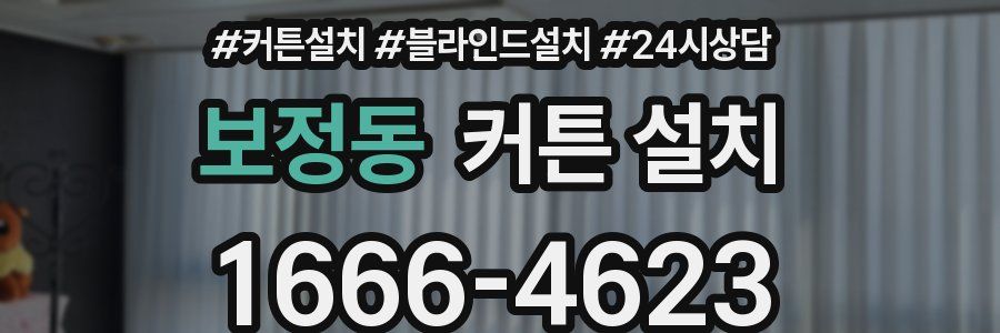 보정동 커튼 설치