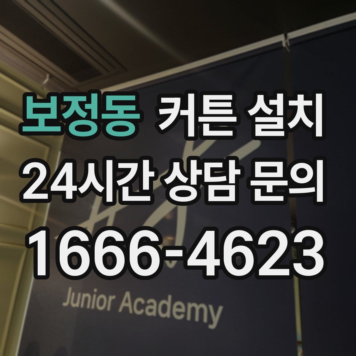 보정동 커튼 설치