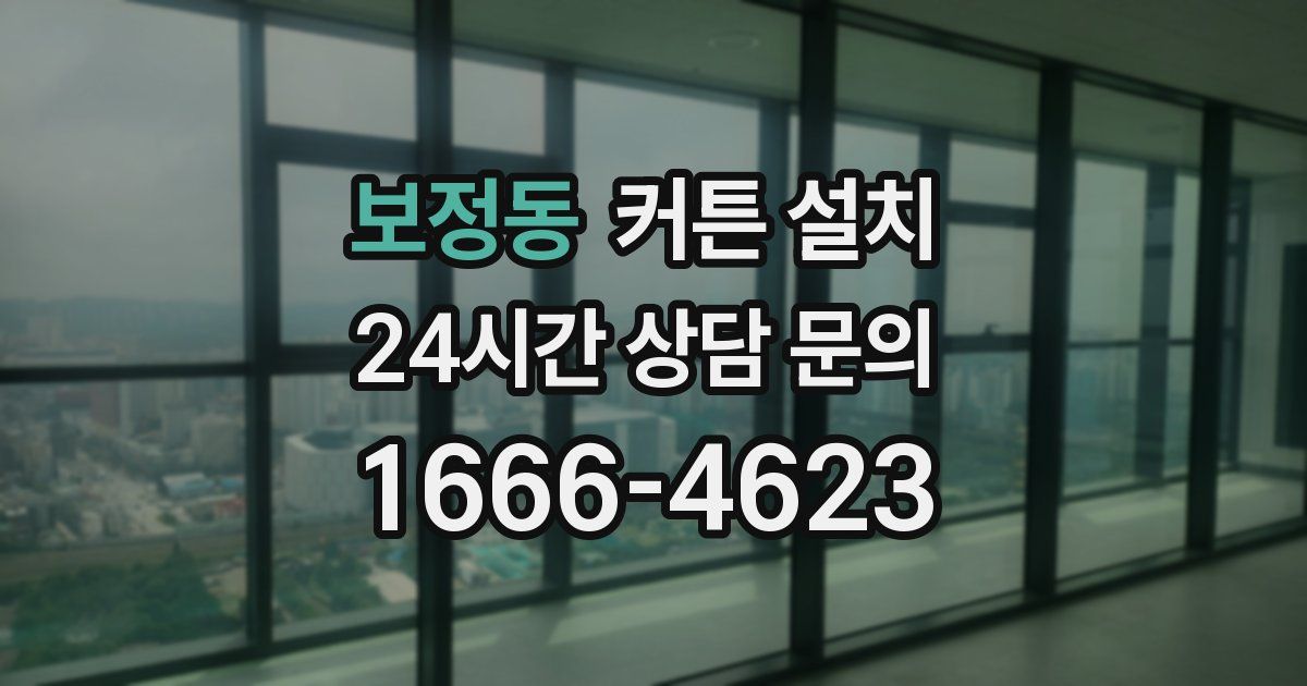보정동 커튼 설치