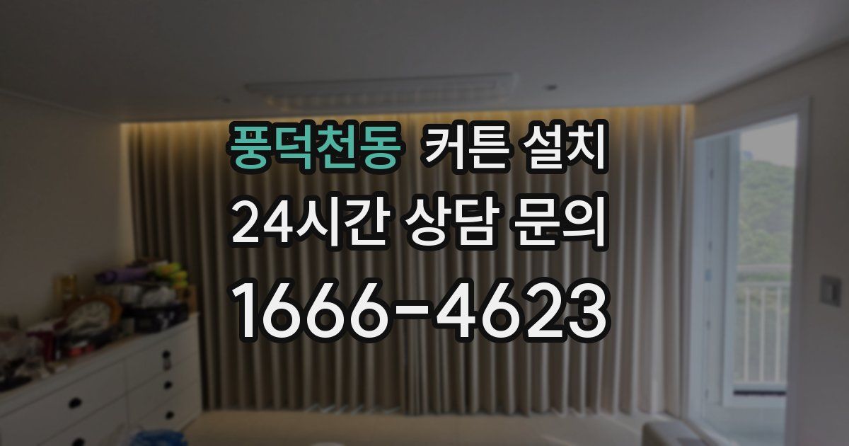 풍덕천동 커튼 설치