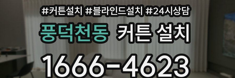 풍덕천동 커튼 설치