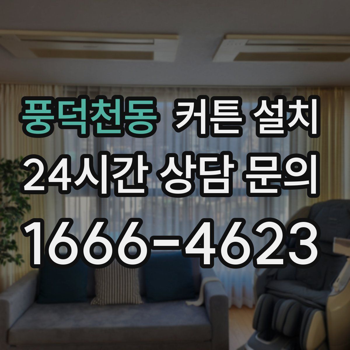 풍덕천동 커튼 설치
