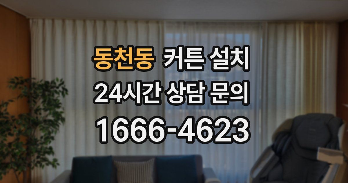 동천동 커튼 설치