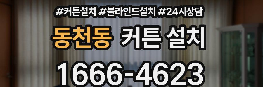 동천동 커튼 설치
