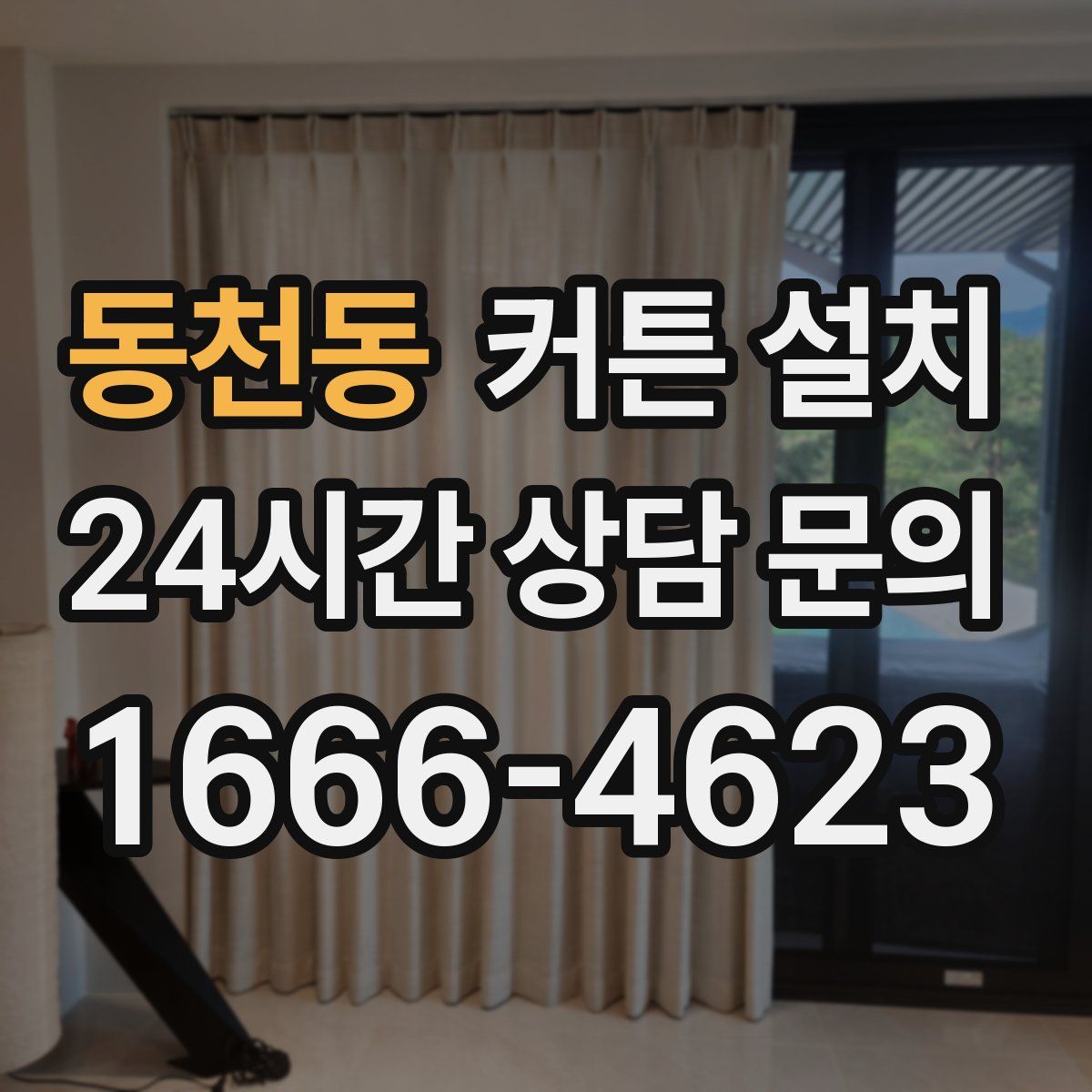 동천동 커튼 설치