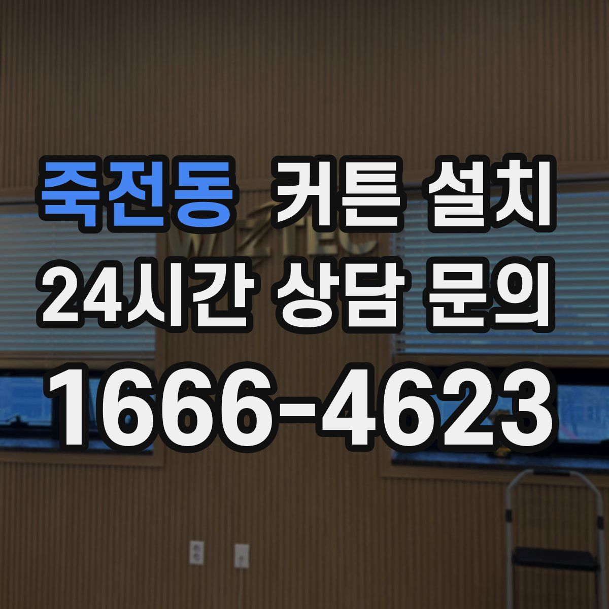 죽전동 커튼 설치