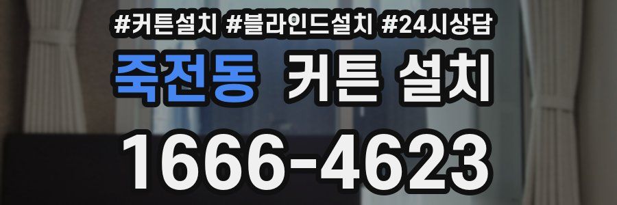 죽전동 커튼 설치