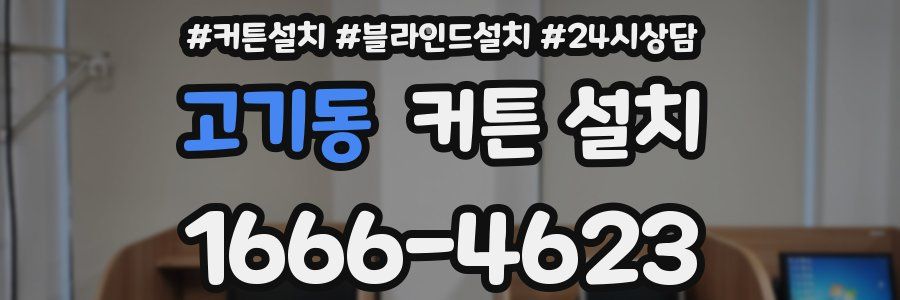 고기동 커튼 설치