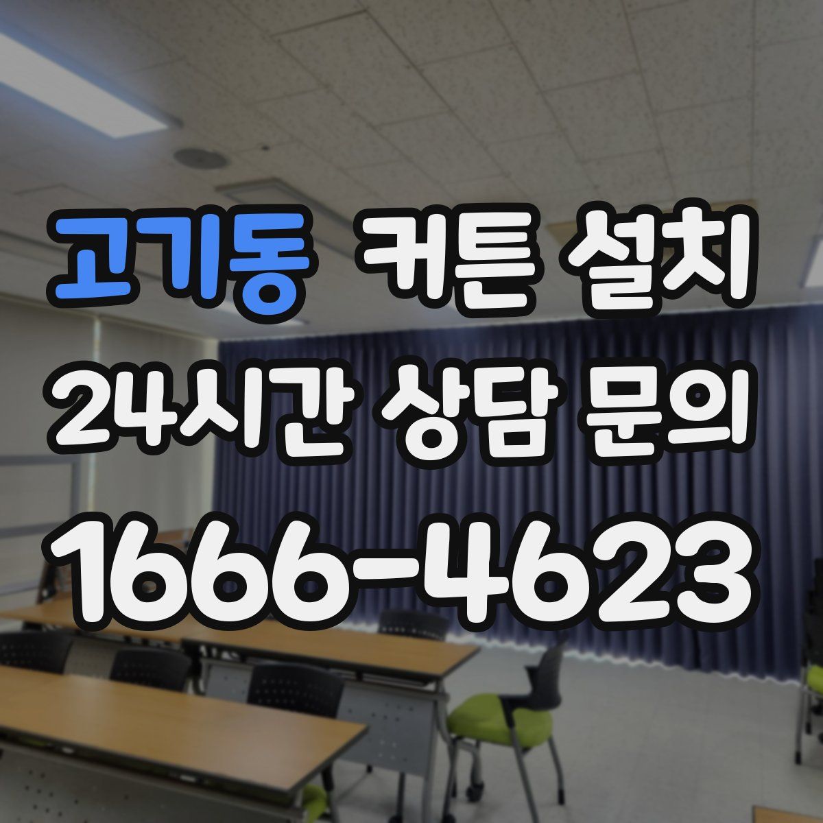 고기동 커튼 설치