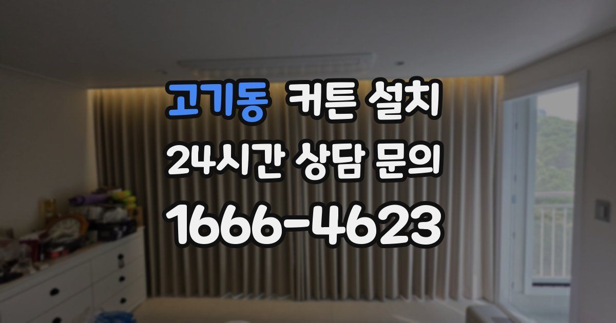 고기동 커튼 설치