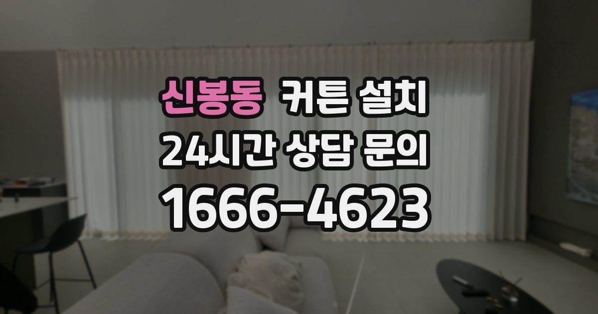 신봉동 커튼 설치