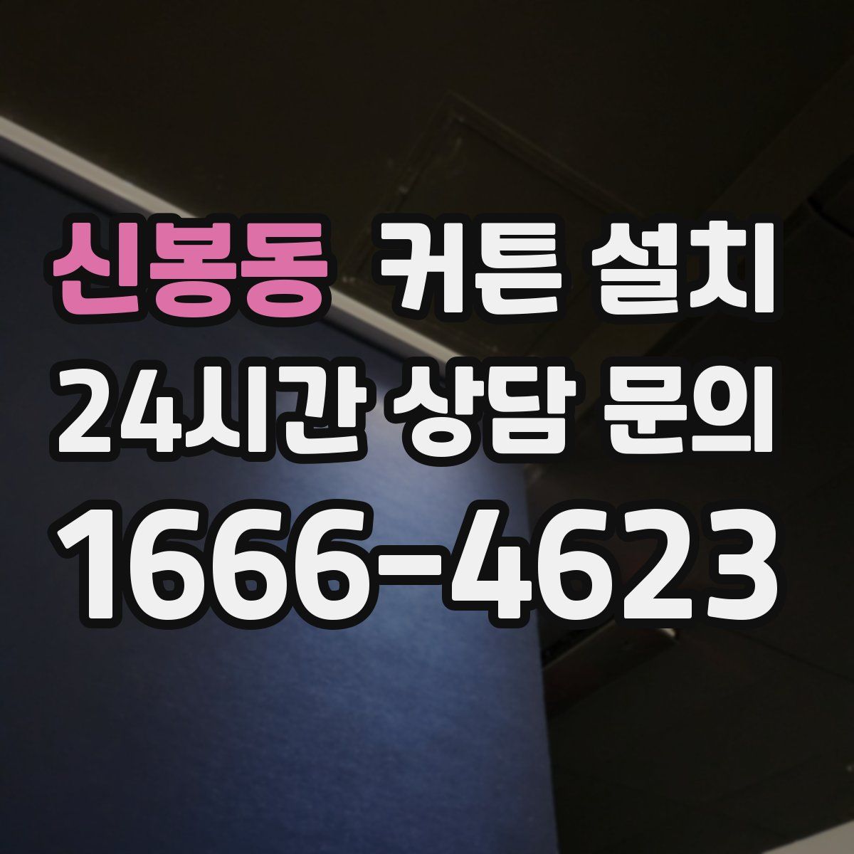 신봉동 커튼 설치