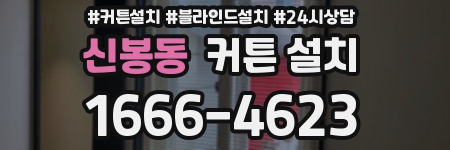 신봉동 커튼 설치