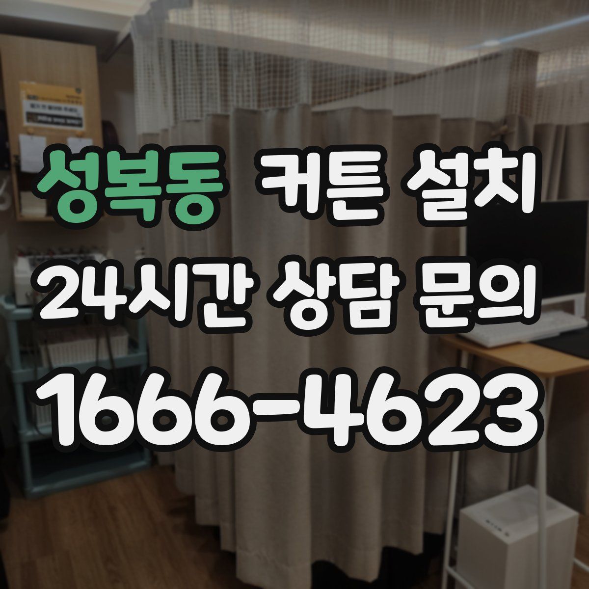성복동 커튼 설치