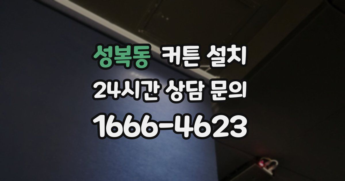 성복동 커튼 설치